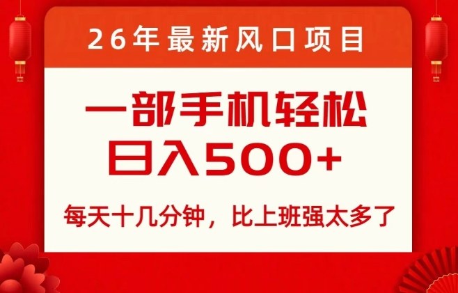 图片[1]-26年最新风口项目，每天十几分钟，轻松日入5张+，比打工强太多了【揭秘】——生财有道创业项目网-生财有道