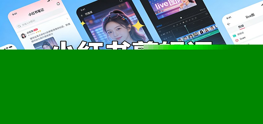 图片[1]-小红书剪辑课：剪辑去水印，图文live图制作，零基础快速出笔记_生财有道创业网-生财有道