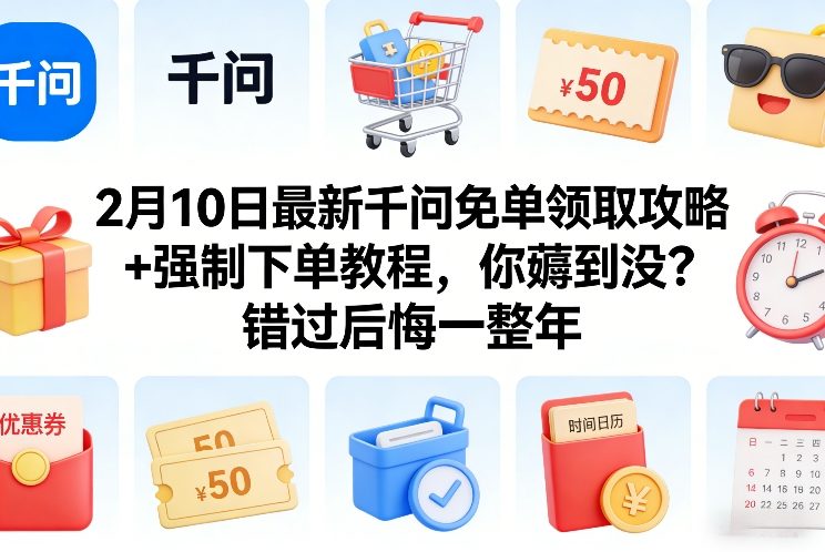 图片[1]-2月10日最新千问免单领取攻略+强制下单教程，你薅到没？错过后悔一整年——生财有道创业项目网-生财有道