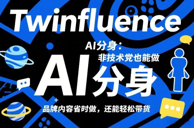 Twinfluence AI分身：非技术党也能做，品牌内容省时做，还能轻松带货——生财有道创业项目网