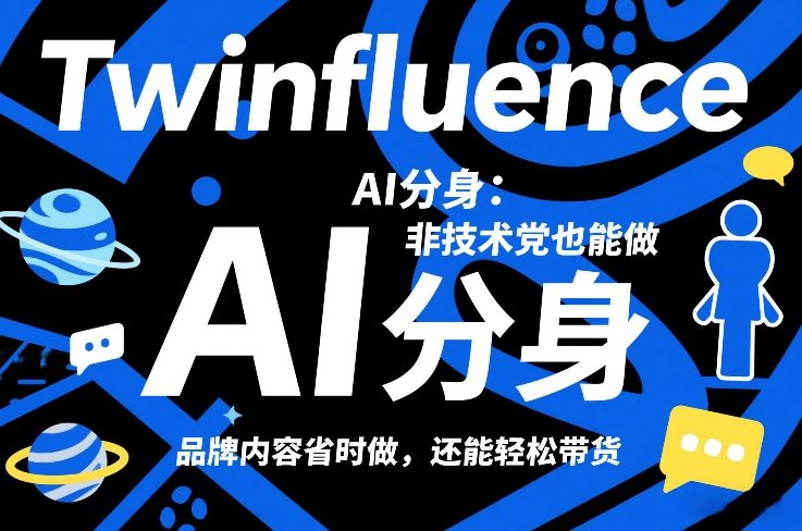 图片[1]-Twinfluence AI分身：非技术党也能做，品牌内容省时做，还能轻松带货——生财有道创业项目网-生财有道