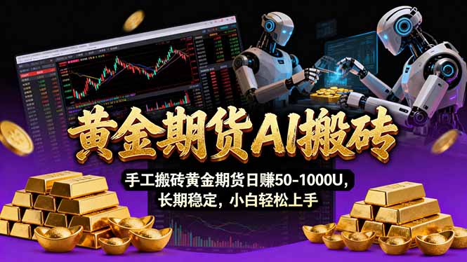图片[1]-（17375期）【黄金期货AI搬砖】AI操盘手技术Vegas交易技术+聪明软件， 黄金期货日赚50-1000U， 长期稳定_生财有道创业项目网-生财有道