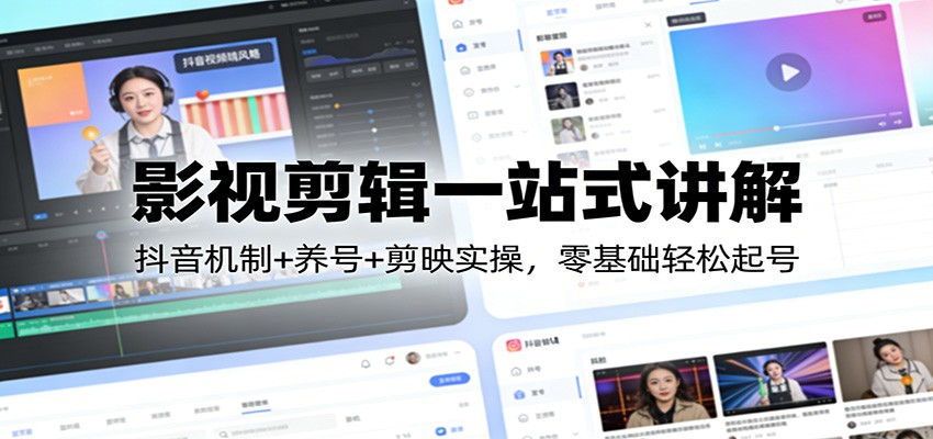 图片[1]-影视剪辑一站式讲解：抖音机制+养号+剪映实操，零基础轻松起号_生财有道创业网-生财有道