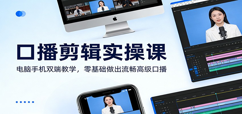 图片[1]-口播剪辑实操课：电脑手机双端教学，零基础做出流畅高级口播_生财有道创业网-生财有道