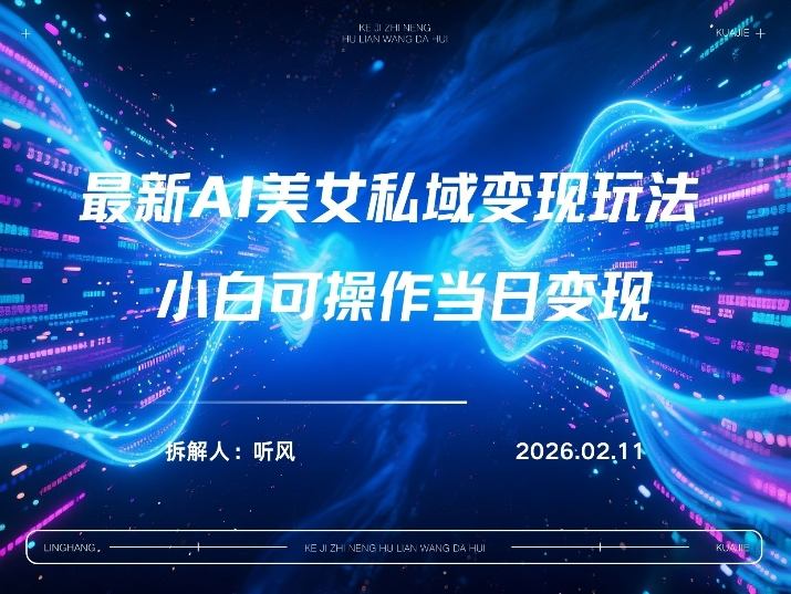 图片[1]-2026年小红书AI美女引流男粉最新玩法，每日引流100＋，变现路径多——生财有道创业项目网-生财有道