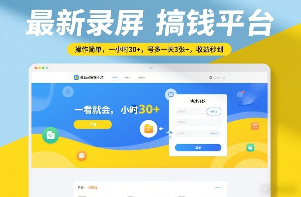 最新录屏搞钱平台，操作简单，一看就会，一小时30+，号多一天3张+，收益秒到【揭秘】——生财有道创业项目网
