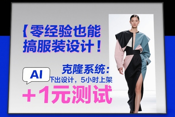 零经验也能搞服装设计！克隆系统：AI点几下出设计，5小时上架+1元测试——生财有道创业项目网