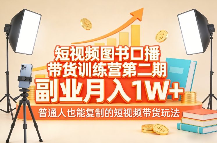 图片[1]-短视频图书口播带货训练营第二期，副业月入1W＋，普通人也能复制的短视频带货玩法——生财有道创业项目网-生财有道