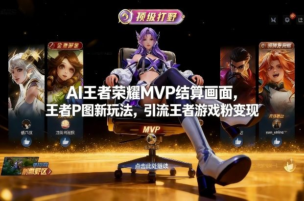 AI王者荣耀MVP结算画面，王者P图新玩法，引流王者游戏粉变现——生财有道创业项目网