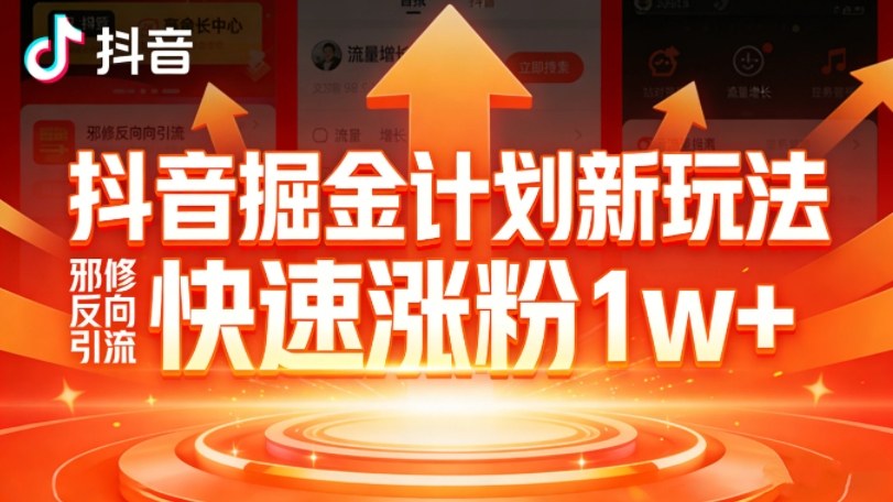 图片[1]-抖音掘金计划新玩法，邪修反向引流，7天快速涨粉1w+——生财有道创业项目网-生财有道