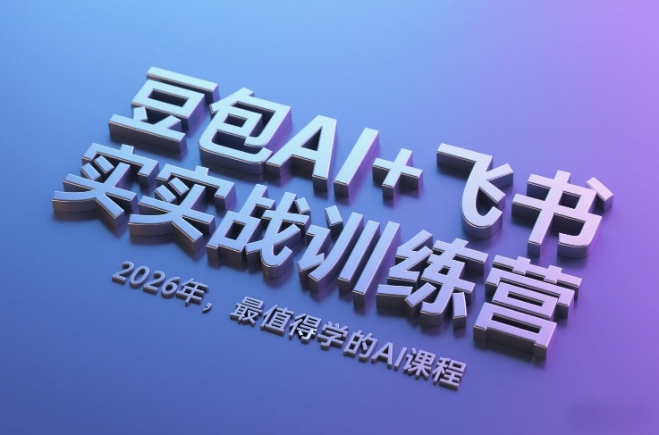 图片[1]-豆包AI+飞书实战训练营，2026年，最值得学的AI课程——生财有道创业项目网-生财有道