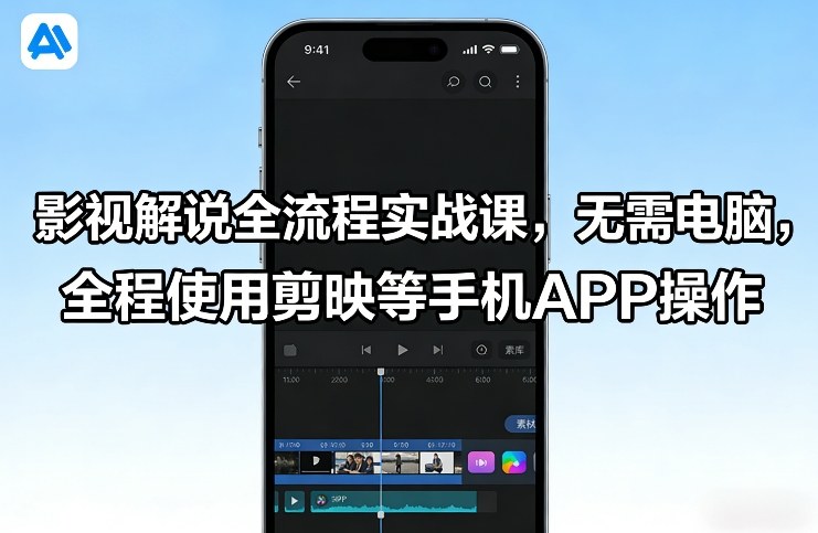 图片[1]-影视解说全流程实战课，无需电脑，全程使用剪映等手机APP操作——生财有道创业项目网-生财有道