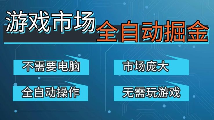 游戏交易平台自动掘金，手机即可完成所有操作，稳定每日300+【开年重磅升级】_生财有道创业网
