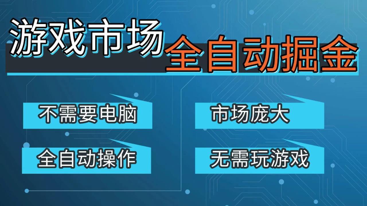图片[1]-游戏交易平台自动掘金，手机即可完成所有操作，稳定每日300+【开年重磅升级】_生财有道创业网-生财有道
