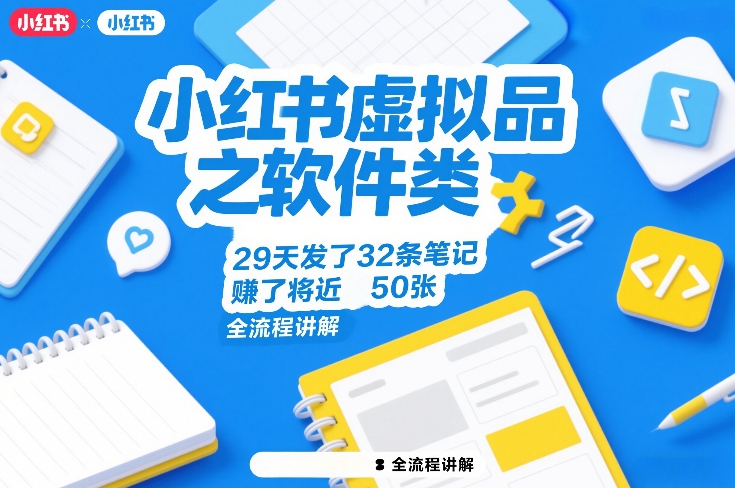 图片[1]-小红书虚拟品之软件类，29天发了32条笔记，賺了将近50张，全流程讲解——生财有道创业项目网-生财有道