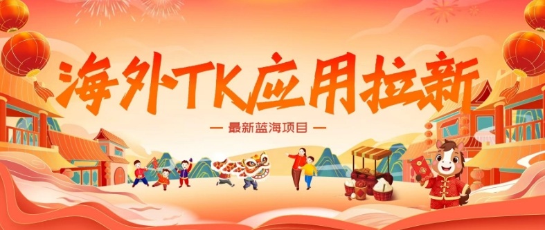图片[1]-海外TK应用拉新，最新蓝海项目，早做早吃肉，月入5K美刀——生财有道创业项目网-生财有道