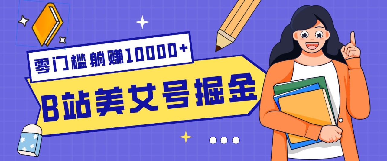 图片[1]-B站美女号掘金秘籍：网盘拉新躺赚10000+，玩法稳定新手也能做的长期副业_生财有道创业网-生财有道