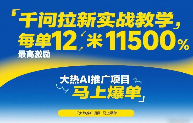 图片[1]-千问拉新实战教学，每单12米，最高激励11500，大热AI推广项目，马上爆单——生财有道创业项目网-生财有道
