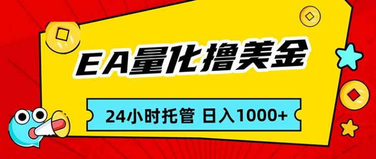 （17397期）EA黄金量化，24小时不间断撸美金，小白轻松入手，日入1000_生财有道创业项目网