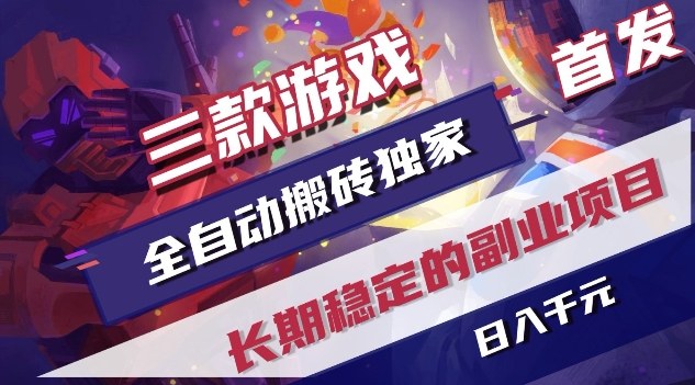 图片[1]-三款游戏全自动搬砖独家首发，日入1K，全自动无需人工操作，长期稳定的副业项目【揭秘】——生财有道创业项目网-生财有道