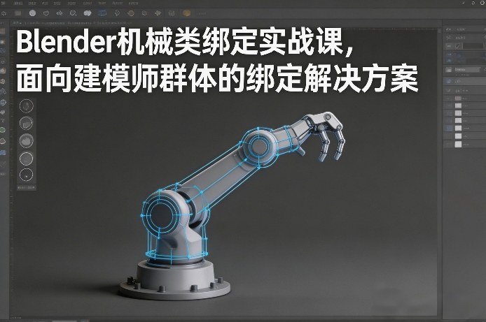 图片[1]-Blender机械类绑定实战课，面向建模师群体的绑定解决方案——生财有道创业项目网-生财有道