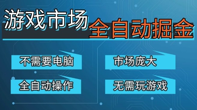 游戏交易平台自动掘金，庞大市场，手机即可完成所有操作，稳定每日3张+，支持任何形式验证，开年重磅升级【揭秘】——生财有道创业项目网