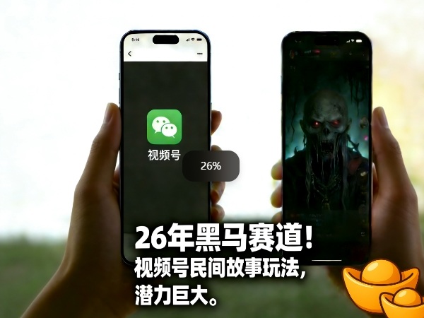 图片[1]-26年黑马赛道，视频号民间故事类玩法，潜力巨大，每日收益超5张——生财有道创业项目网-生财有道