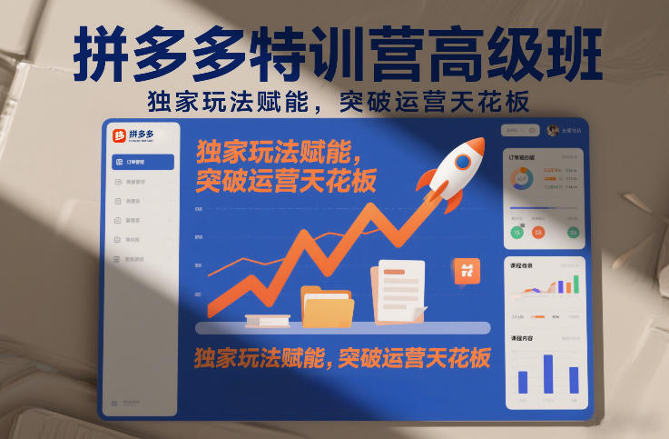图片[1]-拼多多特训营高阶班，独家玩法赋能，突破运营天花板（更新26年2月）——生财有道创业项目网-生财有道