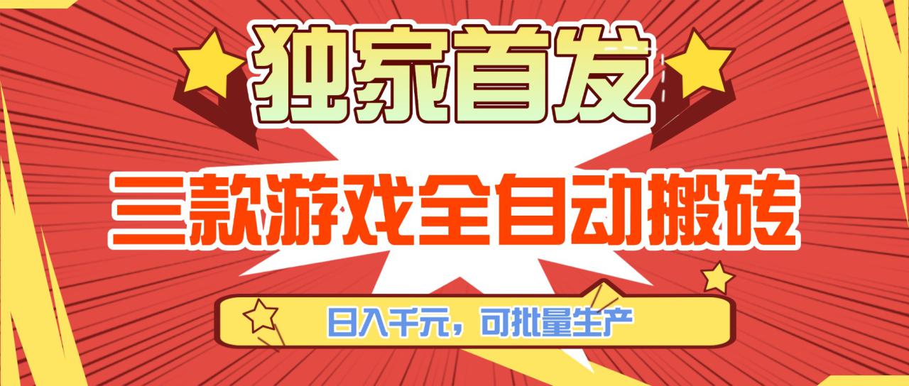 图片[1]-（17412期）三款游戏全自动搬砖，日入千元，可批量生产，小白也能做！_生财有道创业项目网-生财有道