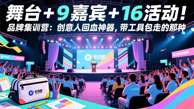 （17413期）舞台 + 9 嘉宾 + 16 活动！品牌集训营：创意人回血神器，带工具包走的那种_生财有道创业项目网