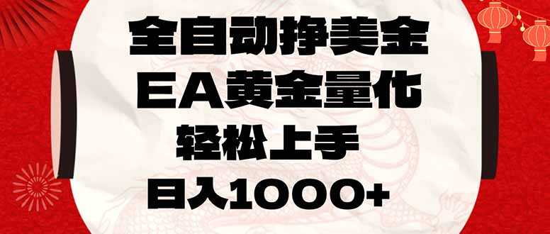 图片[1]-（17419期）全自动挣美金，EA黄金量化，小白轻松入手，日入1000+_生财有道创业项目网-生财有道