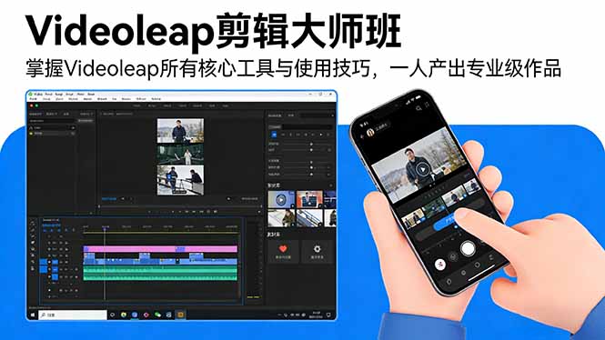 （17421期）Videoleap剪辑大师班：掌握Videoleap所有核心工具与使用技巧，一人产出专业级作品_生财有道创业项目网