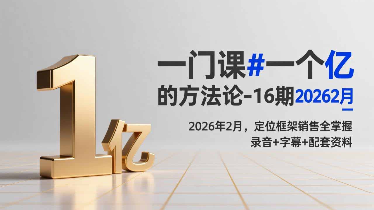 图片[1]-（17422期）一门课#一个亿的法方论-16期2026年2月，定位框架销售全掌握，录音+字幕+配套资料_生财有道创业项目网-生财有道