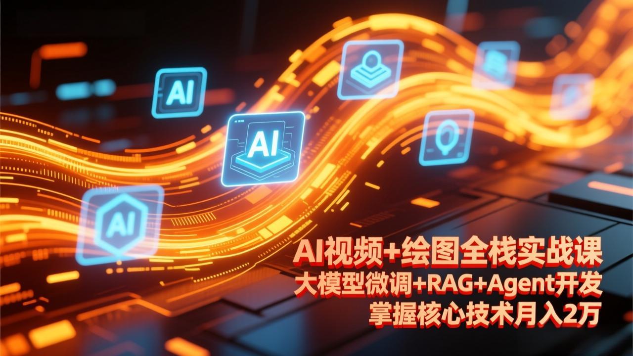 图片[1]-（17424期）AI视频+绘图全栈实战课-更新，大模型微调+RAG+Agent开发，掌握核心技术月入2万_生财有道创业项目网-生财有道