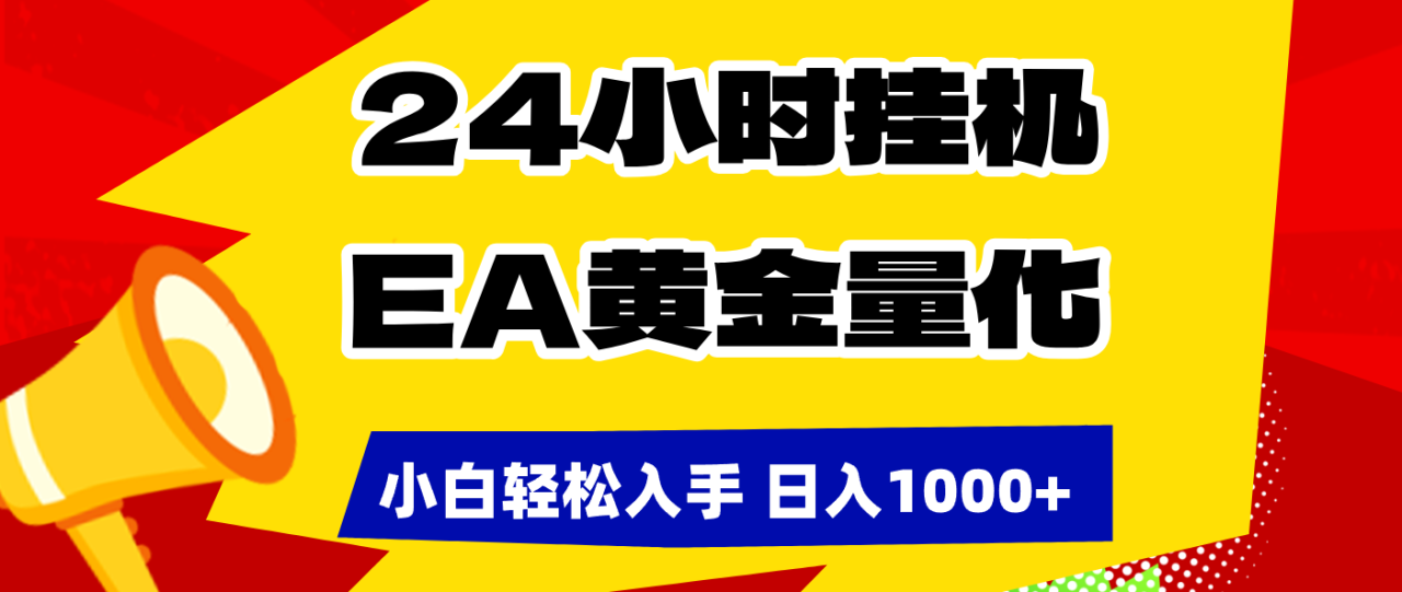 图片[1]-（17425期）24小时挂机，EA黄金量化，小白轻松入手，日入1000+_生财有道创业项目网-生财有道