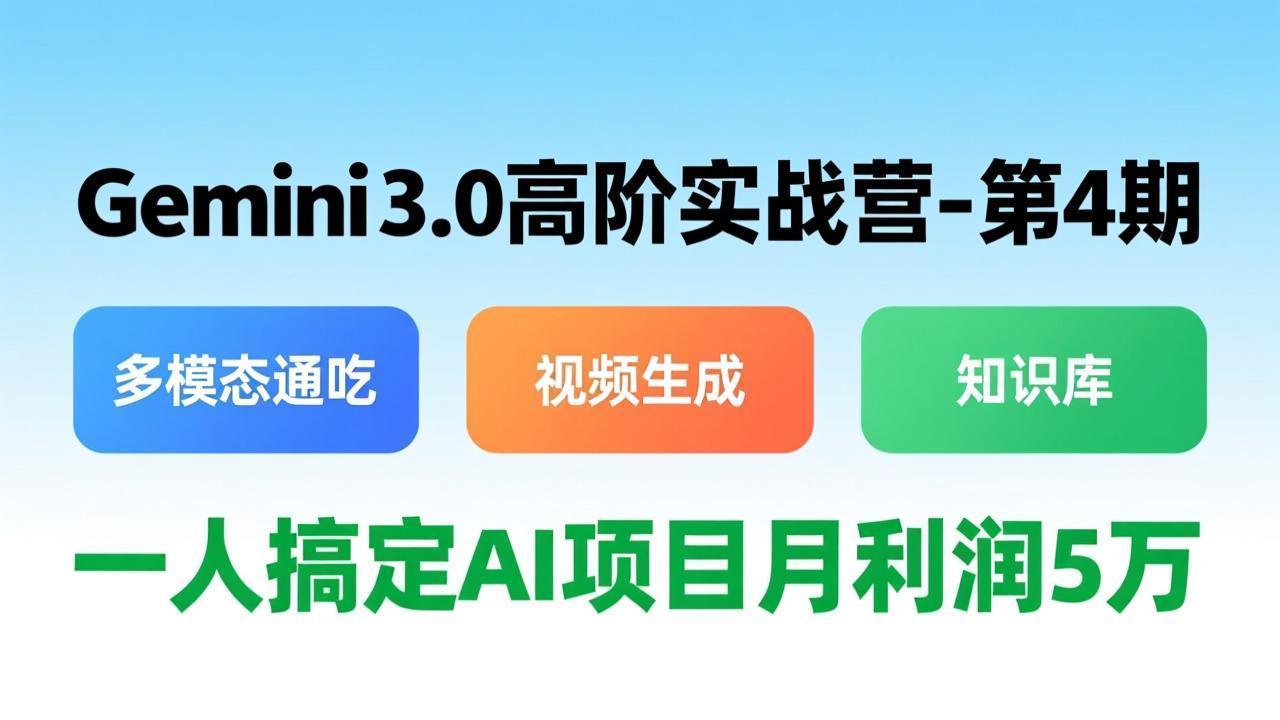 图片[1]-（17426期）Gemini 3.0高阶实战营-第4期，多模态通吃+视频生成+知识库，一人搞定AI项目月利润5万_生财有道创业项目网-生财有道