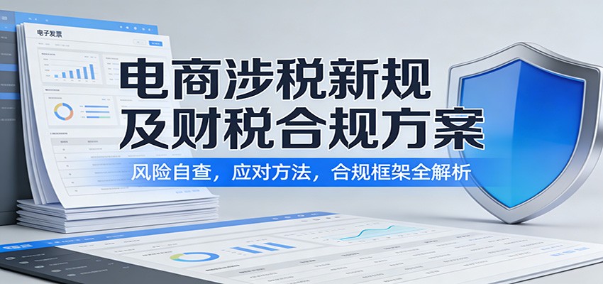 图片[1]-电商涉税新规及财税合规方案：风险自查，应对方法，合规框架全解析_生财有道创业网-生财有道