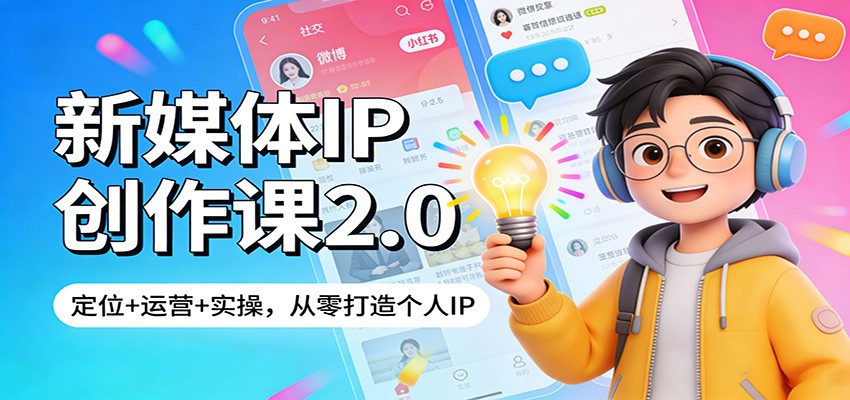 图片[1]-新媒体IP创作课2.0：定位+运营+实操，从零打造个人IP_生财有道创业网-生财有道
