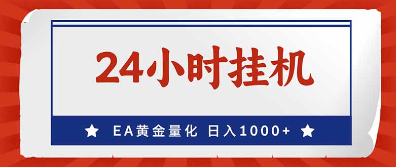 图片[1]-（17430期）EA挣美金，24小时不间断挂机，小白轻松入手，日入1000_生财有道创业项目网-生财有道