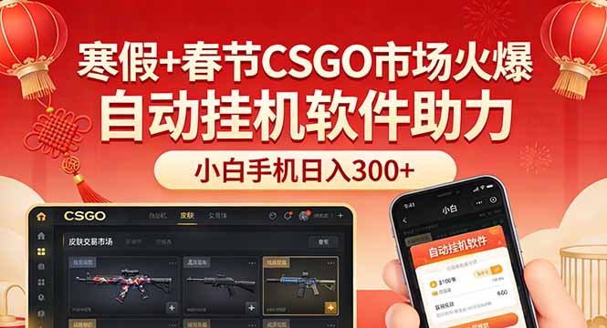 （17429期）寒假+春节CSGO市场火爆，配合游戏自动挂机软件，小白只用一台手机也可日入300+_生财有道创业项目网
