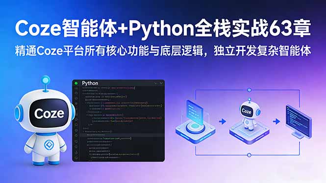 （17432期）Coze智能体+Python全栈实战63章：精通Coze平台所有核心功能与底层逻辑，独立开发复杂智能体_生财有道创业项目网