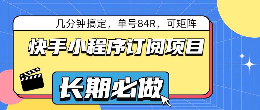 图片[1]-快手小程序订阅项目，几分钟搞定，单号84R，可矩阵_生财有道创业网-生财有道