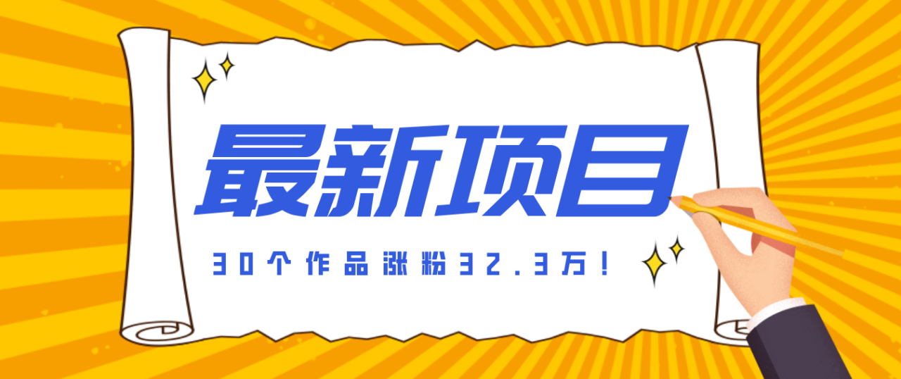图片[1]-30 条作品涨粉 32 万！零成本复刻高认知心理学视频，普通人也能做的爆款玩法_生财有道创业网-生财有道