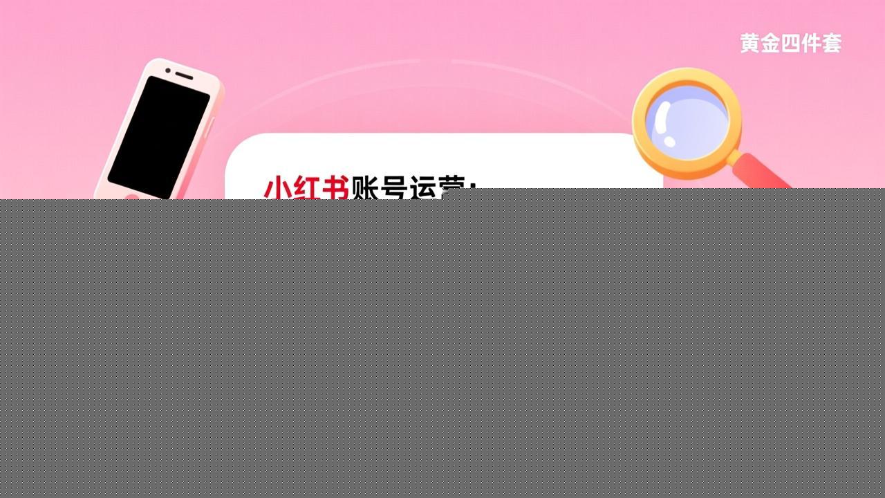 图片[1]-（17437期）小红书账号运营：黄金四件套+内容涨粉体系，打造金主喜欢的小红书账号，月接广告3万+_生财有道创业项目网-生财有道