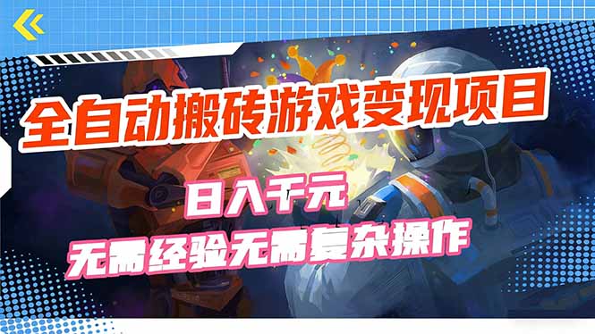 图片[1]-（17438期）全自动搬砖游戏变现项目，日入千元，无需经验、无需复杂操作！_生财有道创业项目网-生财有道