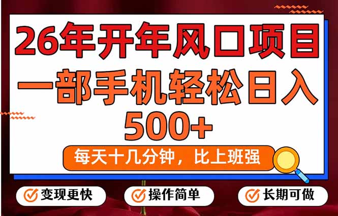 图片[1]-（17439期）26年开年项目，每天十几分钟，一部手机稳稳日入500+，长期稳定可做_生财有道创业项目网-生财有道