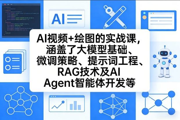 AI视频+绘图的实战课，涵盖了大模型基础、微调策略、提示词工程、RAG技术及AI Agent智能体开发等——生财有道创业项目网