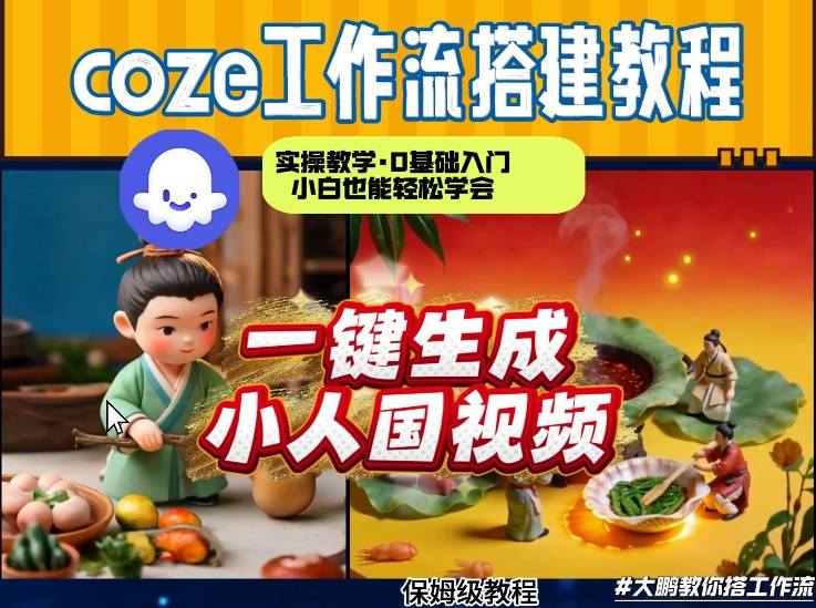 图片[1]-Coze工作流AI一键生成爆款“小人国”视频，0基础0剪辑，1分钟一键生成视频！全自动剪辑，解放双手，效率暴增——生财有道创业项目网-生财有道