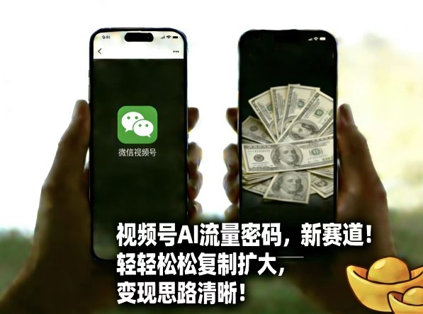 图片[1]-视频号AI流量密码新赛道，轻轻松松复制扩大，变现思路清晰——生财有道创业项目网-生财有道