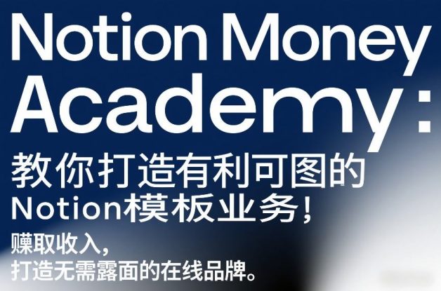 Notion Money Academy：教你打造有利可图的Notion模板业务，賺取收入，打造无需露面的在线品牌——生财有道创业项目网